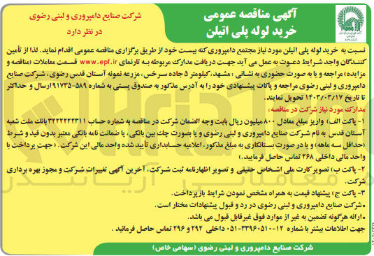 تصویر کوچک آگهی خرید لوله پلی اتیلن مورد نیاز مجتمع دامپروری کنه بیست خود