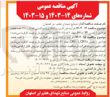 تصویر کوچک آگهی فرآیند فرزکاری، تراشکاری و سنگ زنی تعداد 1200 عدد قطعه فولادی از جنس H250W ابعاد 5/2،75*267 م م 
فرآیند تراشکاری و سوراخکاری تعداد 50/000 عدد قطعه فولادی از جنس CK45 یا CK60 به ابعاد 61*92 م م 