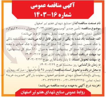 تصویر کوچک آگهی تأمین چندیر آلومینیومی (جنس ۲۰۲۴) به میزان ۳۰/۰۰۰ کیلوگرم