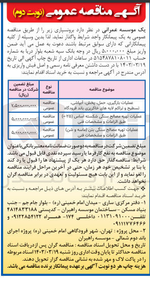 تصویر کوچک آگهی عملیات تهیه مصالح سنگی شکسته اساس (0-25)