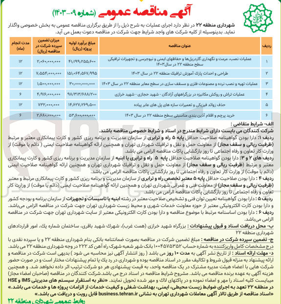 تصویر کوچک آگهی عملیات نصب ،مرمت و نگهداری گاردریل ها و حفاطهای ایمنی و نیوجرسی و تجهیزات ترافیکی سطح منطقه 22 در سال 1403