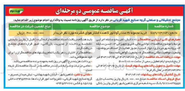 تصویر کوچک آگهی خرید مجموعا ۲۶ عدد رگولاتور کاهنده فشار هوای فشرده مورد نظر خریدار