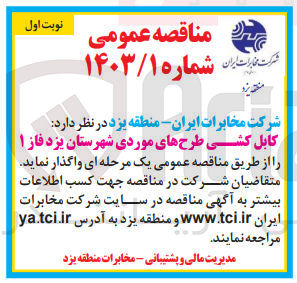 تصویر کوچک آگهی کابل کشی طرح های موردی شهرستان یزد فاز 1 