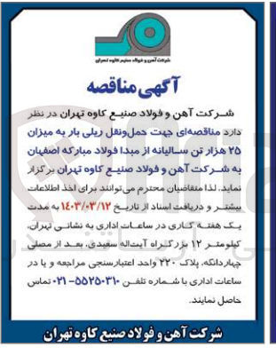 تصویر کوچک آگهی جهت حمل و نقل ریلی بار به میزان 25 هزار تن سالیانه از مبدا فولاد