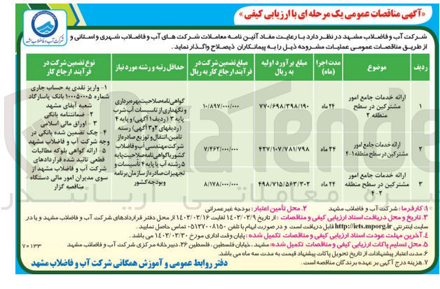 تصویر کوچک آگهی ارائه خدمات جامع امور مشترکین در سطح منطقه ۲
