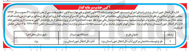 تصویر کوچک آگهی طرح توسعه ساختمان مرکزی اداره کل انتقال خون