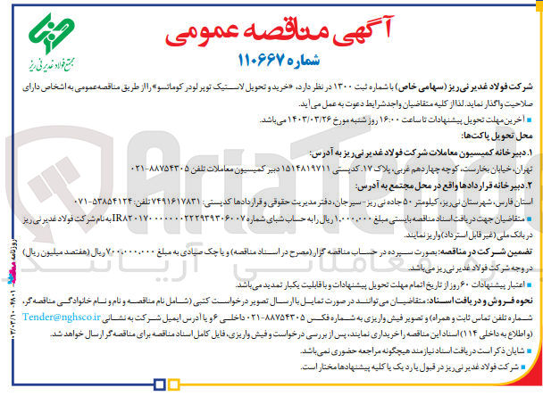 تصویر کوچک آگهی خرید و تحویل لاستیک توپر لودر کوماتسو