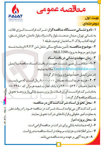 تصویر کوچک آگهی تأمین مصالح سنگی شامل شن ۸/۴،۳/۳ و ماسه شسته دوبار شور مربوط به پروژه NGL3200
