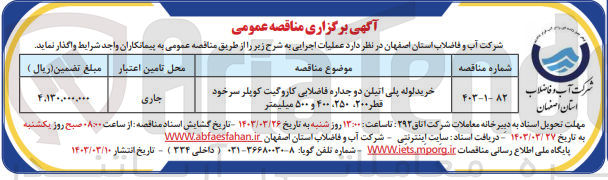 تصویر کوچک آگهی خرید لوله پلی اتیلن دو جداره فاضلابی  