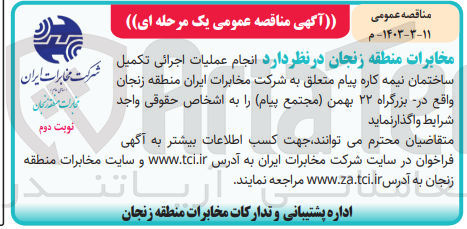 تصویر کوچک آگهی  انجام عملیات اجرائی تکمیل ساختمان نیمه کاره پیام متعلق به شرکت مخابرات ایران منطقه زنجان 