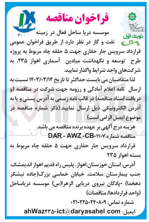 تصویر کوچک آگهی سرویس جار حفاری جهت 5 حلقه چاه مربوط به پروژه طرح توسعه و نگهداشت میادین