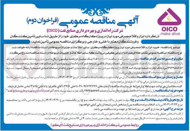 تصویر کوچک آگهی خرید ابزار و اقلام مصرفی مورد نیاز پروژه کارگاه مرکزی 