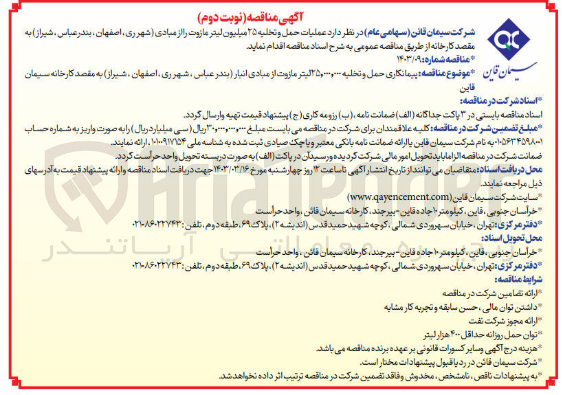 تصویر کوچک آگهی پیمانکاری حمل و تخلیه 25/000/000 لیتر مازوت از مبادی انبار 