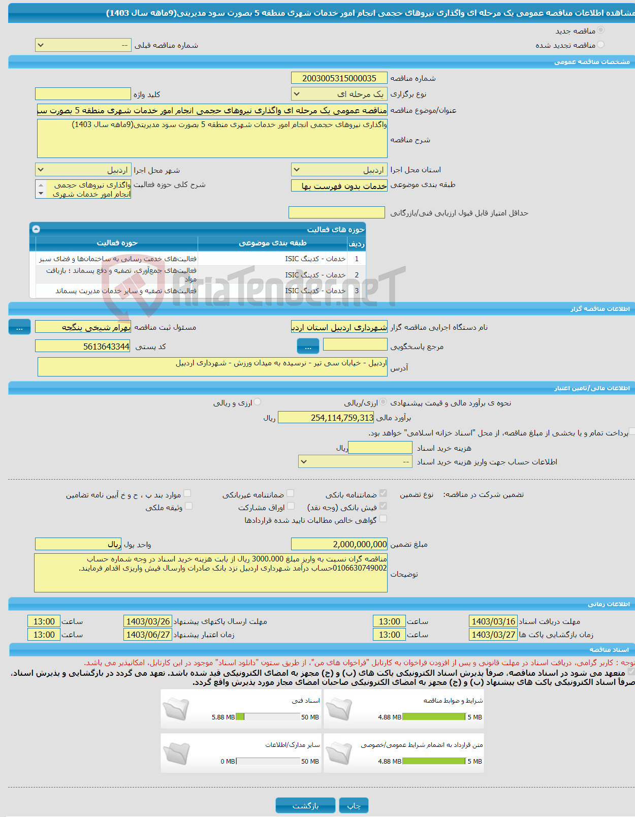 تصویر کوچک آگهی مناقصه عمومی یک مرحله ای واگذاری نیروهای حجمی انجام امور خدمات شهری منطقه 5 بصورت سود مدیریتی(9ماهه سال 1403)
