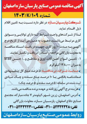 تصویر کوچک آگهی تامین انواع آهن آلات (ورق و مقاطع و ...) جنس ST37 به میزان 138.000 کیلوگرم