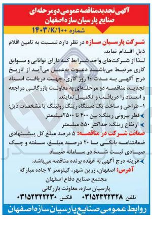 تصویر کوچک آگهی طراحی و ساخت یک دستگاه رینگ رولینگ
