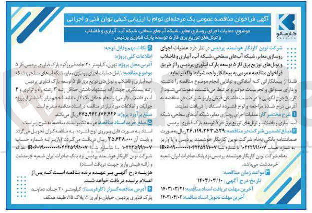 تصویر کوچک آگهی ارزیابی کیفی عملیات اجرای روسازی معابر، شبکه آب های سطحی، شبکه آب، آبیاری و فاضلاب و تونل های توزیع برق 