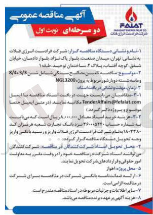 تصویر کوچک آگهی تامین مصالح سنگی شامل شن 3/3،8/4 و ماسه شسته دوبار شور