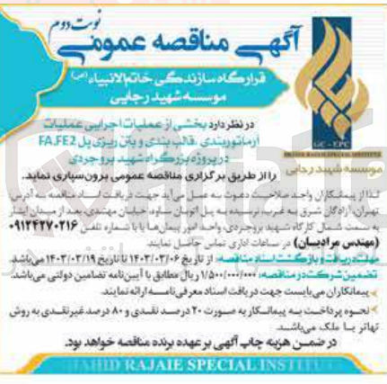 تصویر کوچک آگهی برون سپاری بخشی از عملیات اجرایی عملیات آرماتور بندی، قالب بندی و بتن ریزی پل FA,FE2 