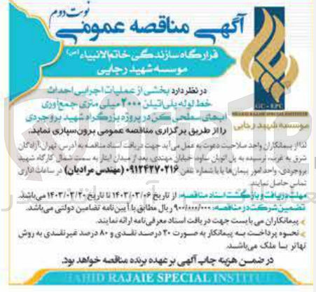 تصویر کوچک آگهی برون سپاری بخشی از عملیات اجرایی احداث خط لوله پلی اتیلن 2000 میلی متری جمع آوری آب های سطحی 