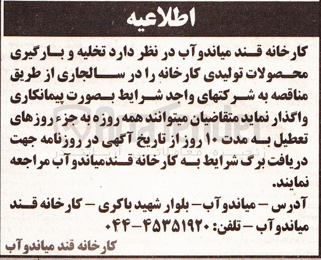 تصویر کوچک آگهی واگذاری تخلیه و بارگیری محصولات تولیدی کارخانه 