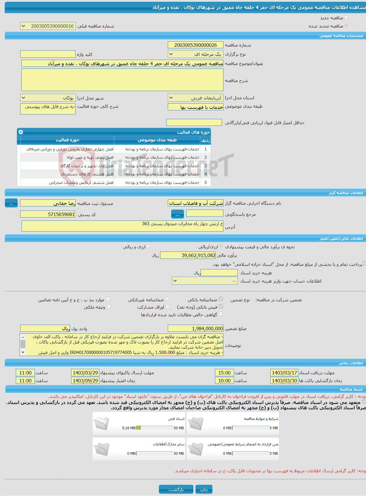 تصویر کوچک آگهی مناقصه عمومی یک مرحله ای حفر 4 حلقه چاه عمیق در شهرهای بوکان ، نقده و میرآباد
