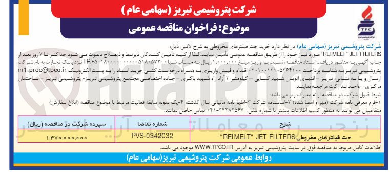 تصویر کوچک آگهی تامین فیلترهای مخروطی REIMELT JET FILTERS