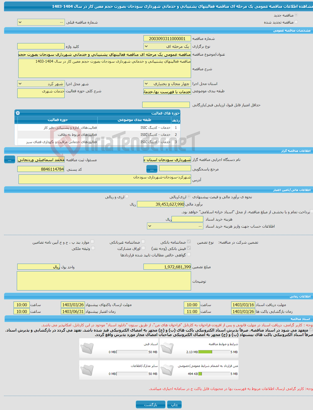 تصویر کوچک آگهی مناقصه عمومی یک مرحله ای مناقصه فعالیتهای پشتیبانی و خدماتی شهرداری سودجان بصورت حجم معین کار در سال 1404-1403
