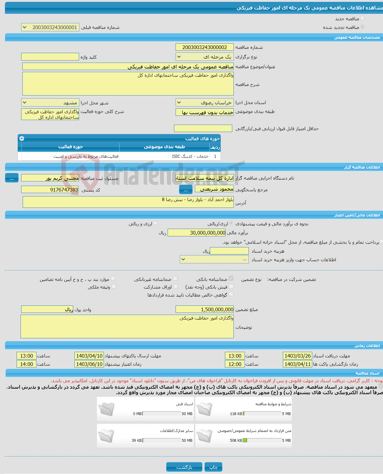 تصویر کوچک آگهی مناقصه عمومی یک مرحله ای امور حفاظت فیزیکی 