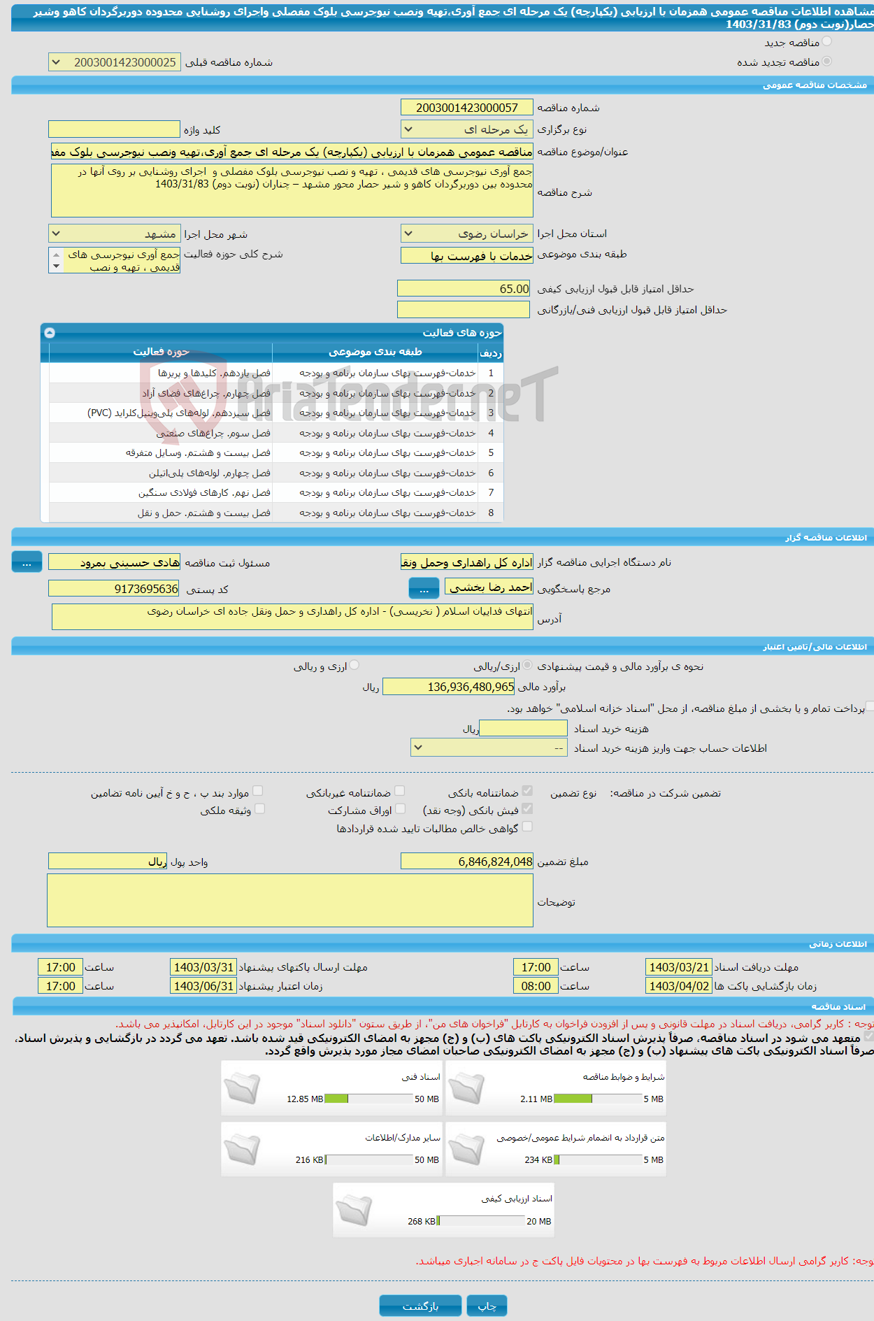 تصویر کوچک آگهی مناقصه عمومی همزمان با ارزیابی (یکپارچه) یک مرحله ای جمع آوری،تهیه ونصب نیوجرسی بلوک مفصلی واجرای روشنایی محدوده دوربرگردان کاهو وشیر حصار(نوبت دوم) 1403/31/83