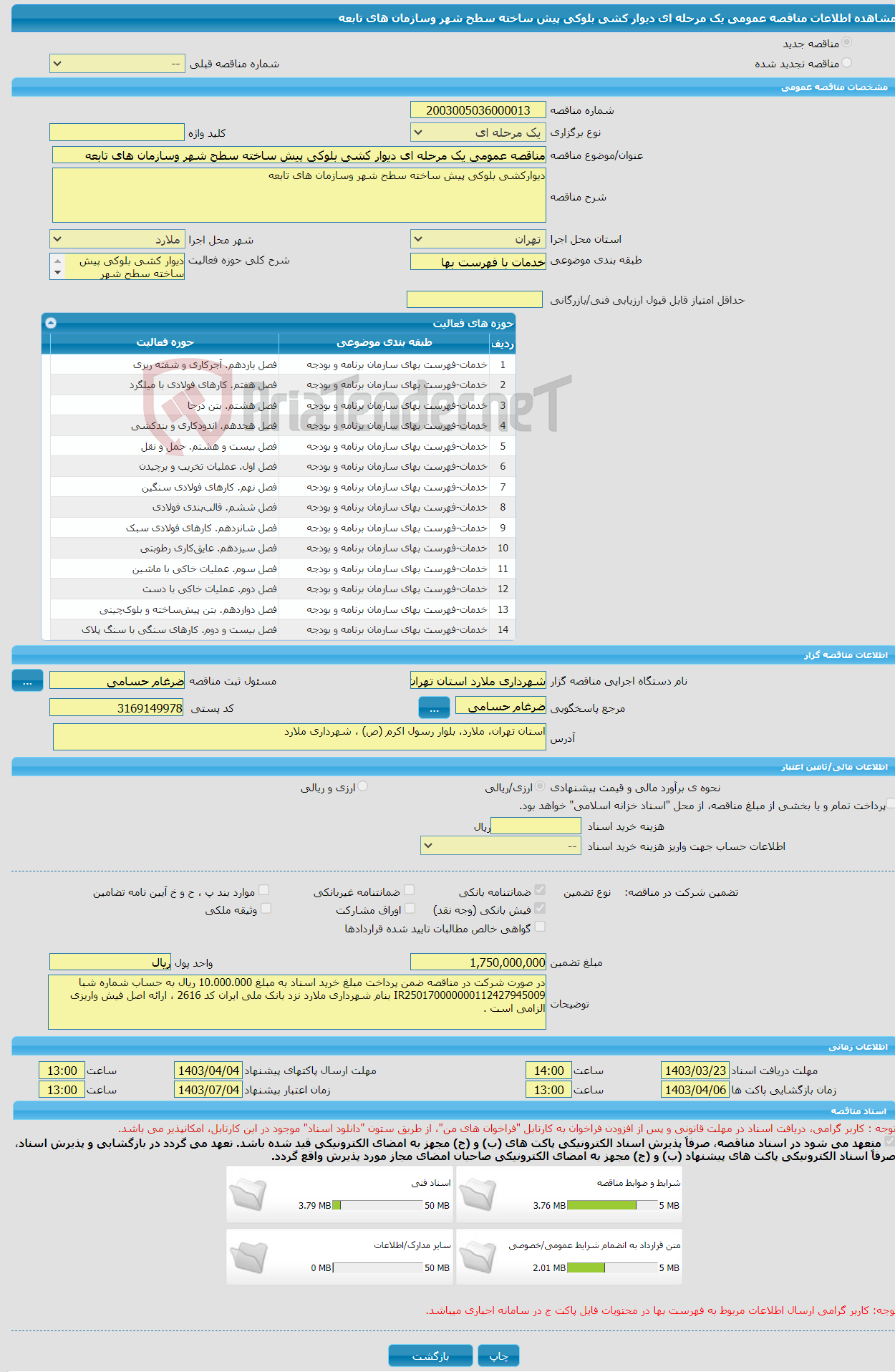 تصویر کوچک آگهی مناقصه عمومی یک مرحله ای دیوار کشی بلوکی پیش ساخته سطح شهر وسازمان های تابعه
