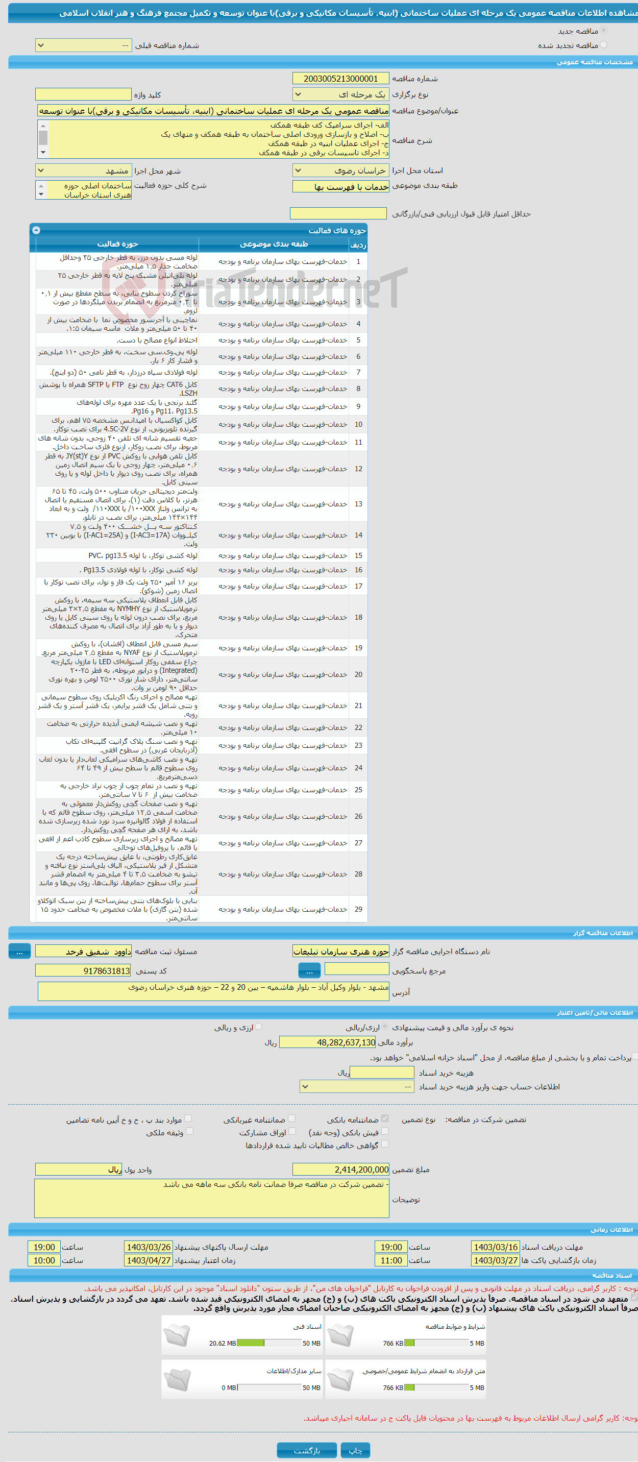 تصویر کوچک آگهی مناقصه عمومی یک مرحله ای عملیات ساختمانی (ابنیه، تأسیسات مکانیکی و برقی)با عنوان توسعه و تکمیل مجتمع فرهنگ و هنر انقلاب اسلامی