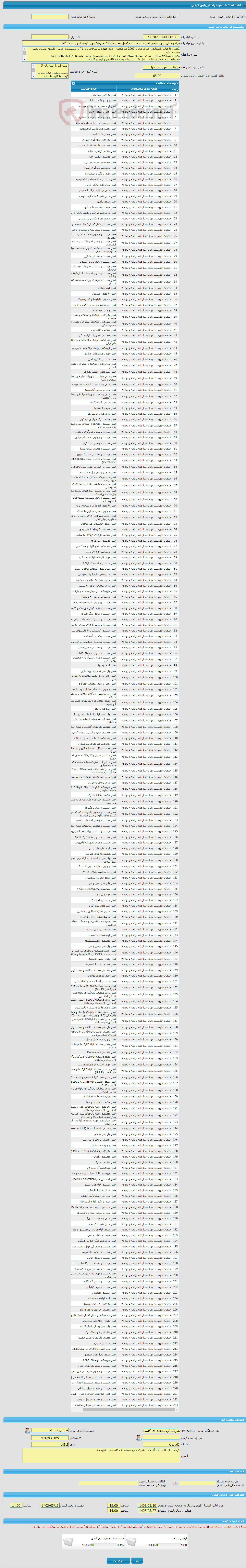 تصویر کوچک آگهی فراخوان ارزیابی کیفی اجرای عملیات تکمیل مخزن 2000 مترمکعبی طوقه شهرستان کلاله 