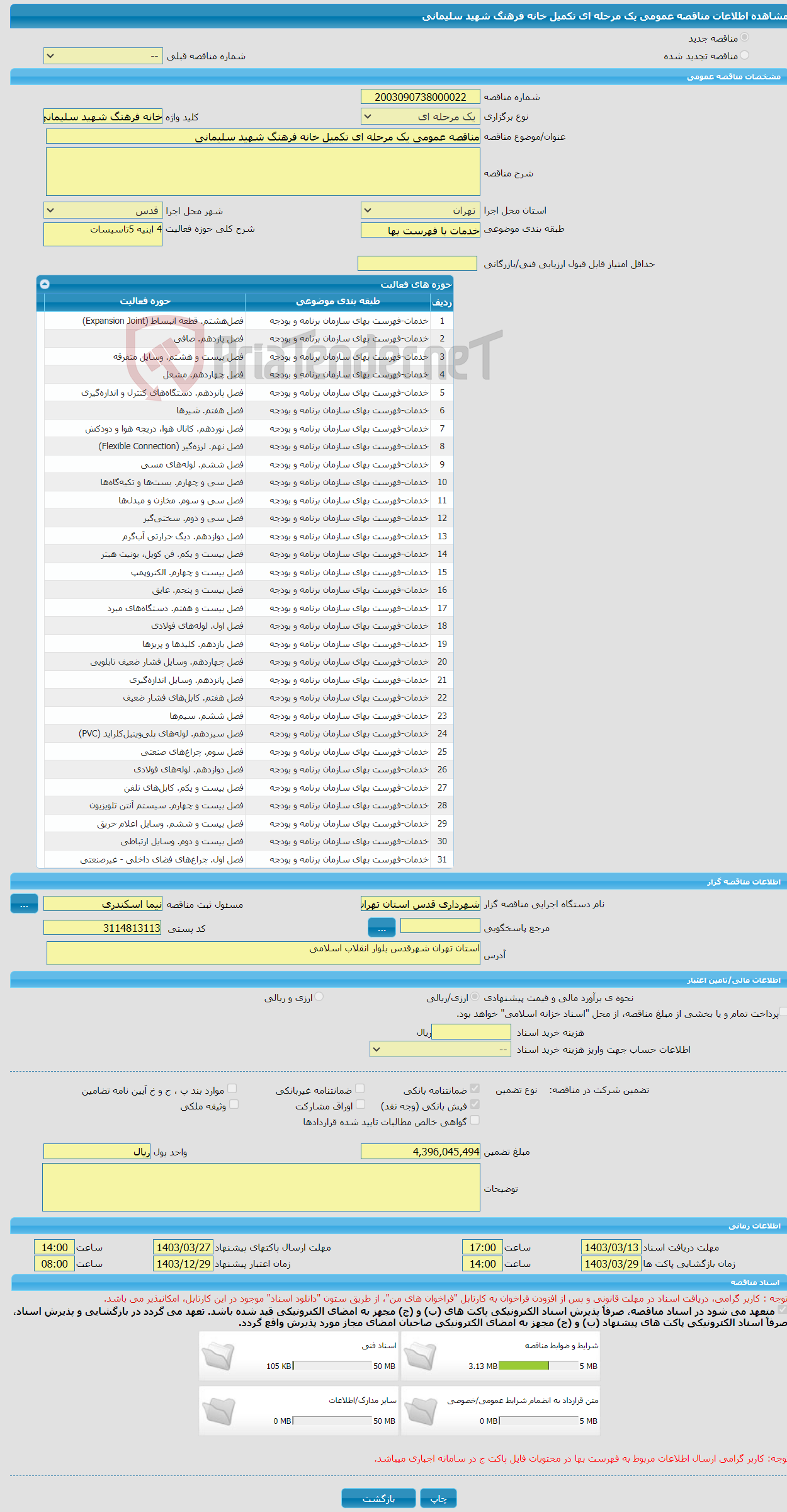 تصویر کوچک آگهی مناقصه عمومی یک مرحله ای تکمیل خانه فرهنگ شهید سلیمانی