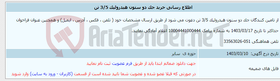تصویر کوچک آگهی اطلاع رسانی خرید جک دو ستون هیدرولیک 3/5 تن