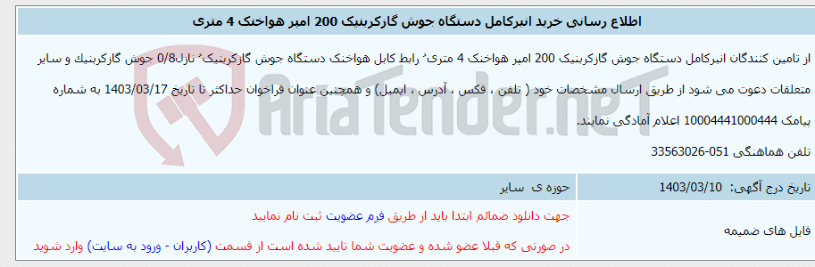 تصویر کوچک آگهی اطلاع رسانی خرید انبرکامل دستگاه جوش گازکربنیک 200 امپر هواخنک 4 متری