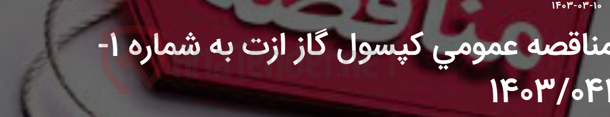 تصویر کوچک آگهی مناقصه عمومی کپسول گاز ازت به شماره 1-1403/041