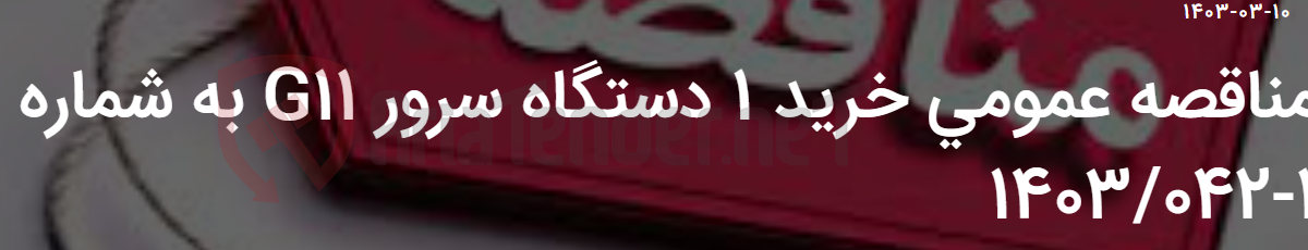 تصویر کوچک آگهی مناقصه عمومی خرید 1 دستگاه سرور G11 به شماره 1-1403/042