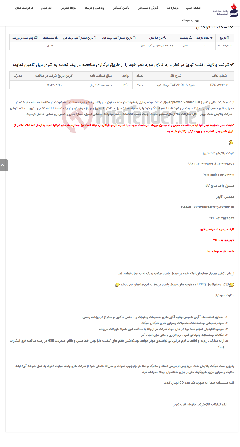 تصویر کوچک آگهی تقاضای RZS-0346471 خرید TOPANOL A نوبت دوم