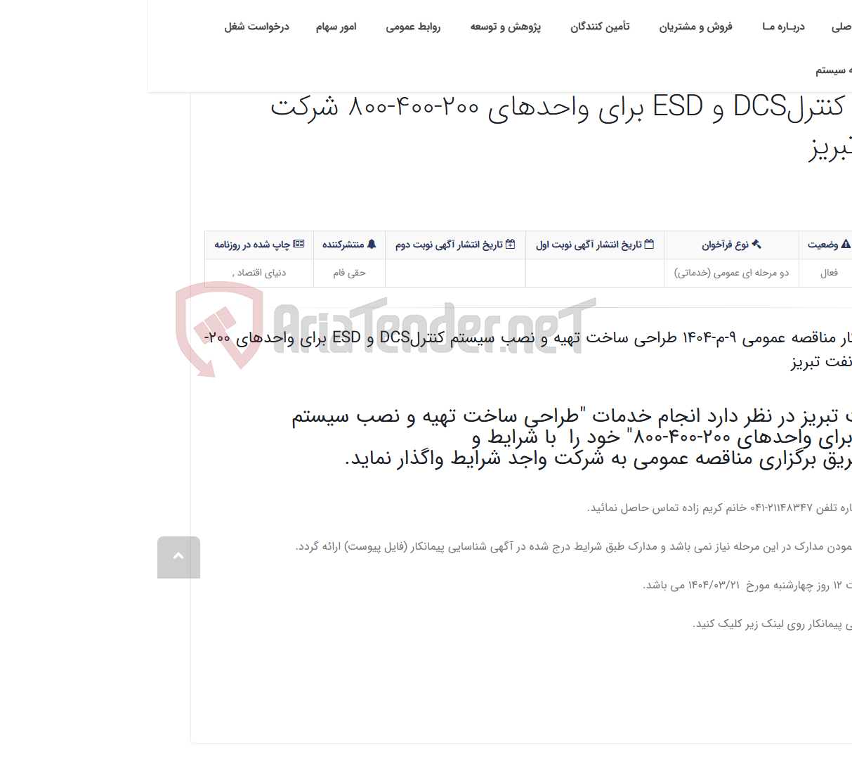 تصویر کوچک آگهی آگهی شناسایی پیمانکار مناقصه عمومی 9-م-1404 طراحی ساخت تهیه و نصب سیستم کنترلDCS و ESD برای واحدهای 200-400-800 شرکت پال...