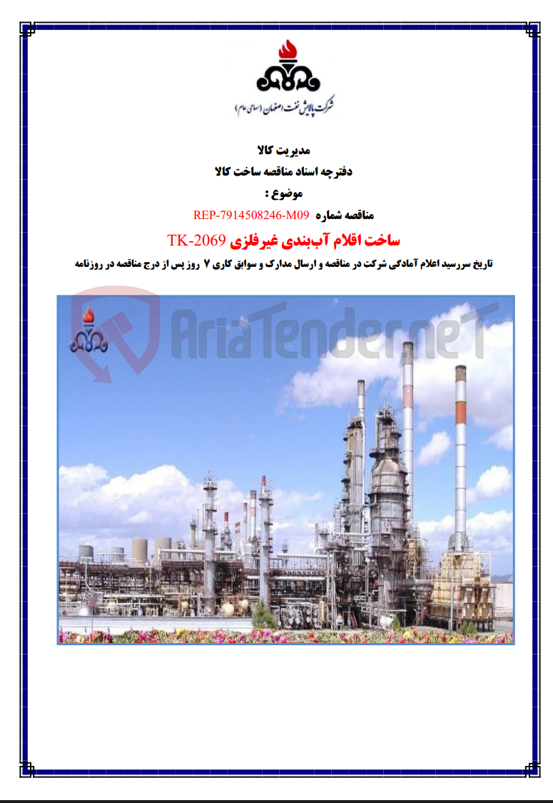تصویر کوچک آگهی ساخت اقلام آب‌بندی غیرفلزی REP-7914508246-M09 TK-2069