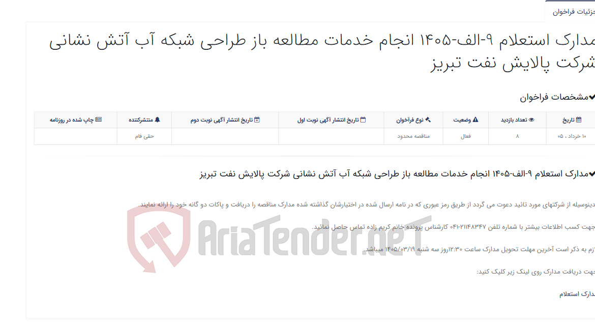 تصویر کوچک آگهی مدارک استعلام 9-الف-1405 انجام خدمات مطالعه باز طراحی شبکه آب آتش نشانی شرکت پالایش نفت تبریز