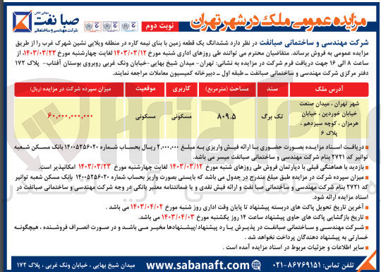 تصویر کوچک آگهی فروش ششدانگ یک قطع زمین با بنای نیمه کاره 