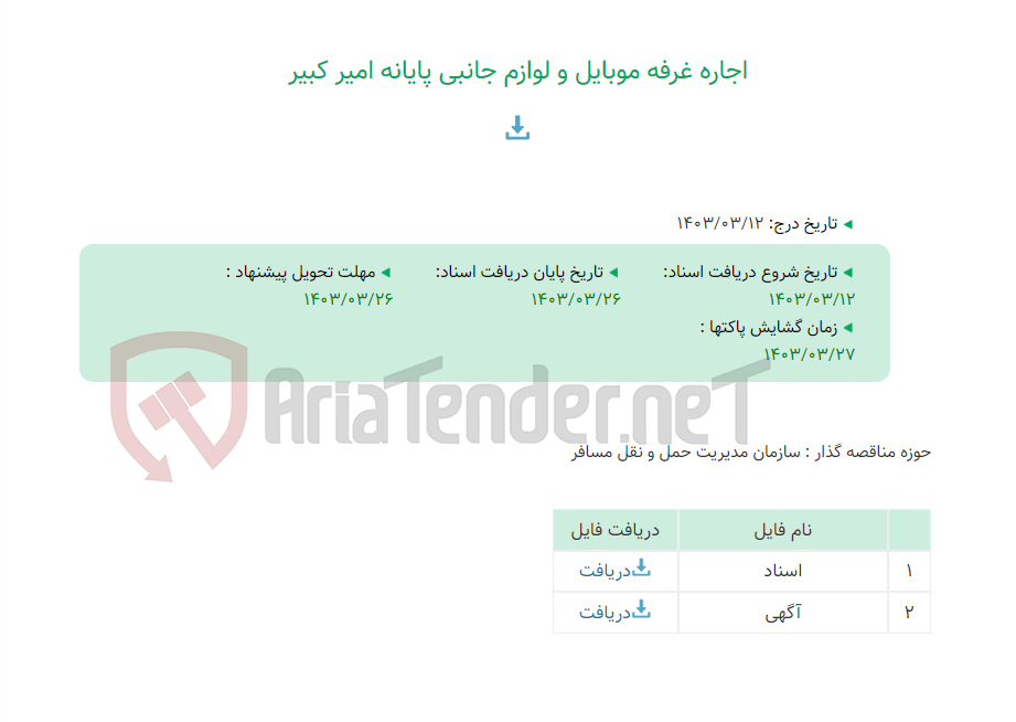 تصویر کوچک آگهی اجاره غرفه موبایل و لوازم جانبی پایانه امیر کبیر