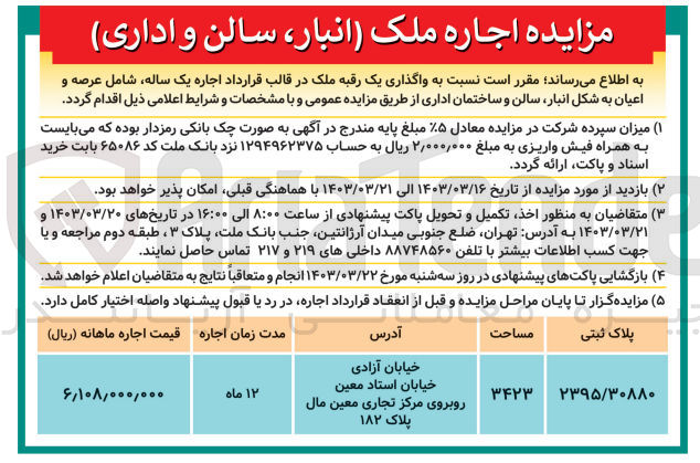 تصویر کوچک آگهی واگذاری ملک به مساحت 3423 و پلاک ثبتی 2395/30880 با کاربری انبار -سالن و اداری 