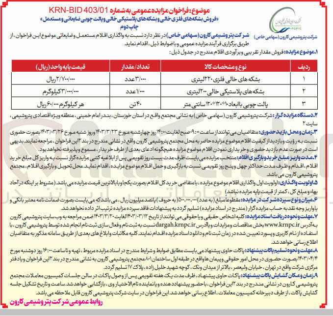 تصویر کوچک آگهی فروش بشکه های فلزی خالی و بشکه های پلاستیکی خالی و پالت چوبی ضایعاتی و مستعمل 