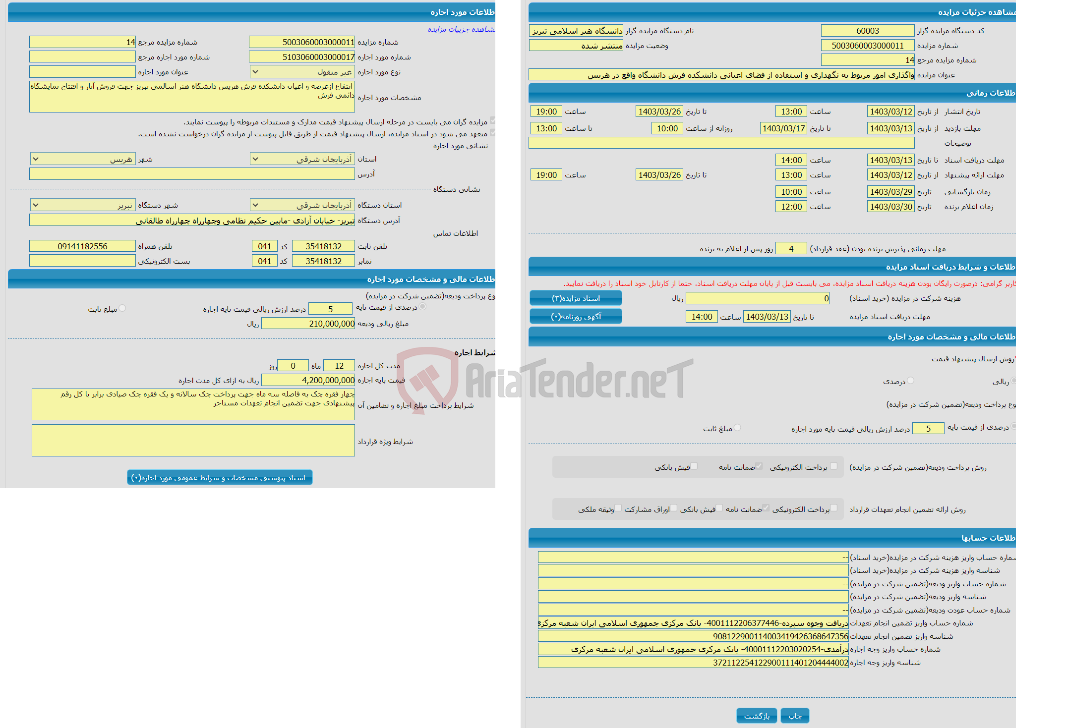 تصویر کوچک آگهی واگذاری امور مربوط به نگهداری و استفاده از فضای اعیانی دانشکده فرش دانشگاه واقع در هریس