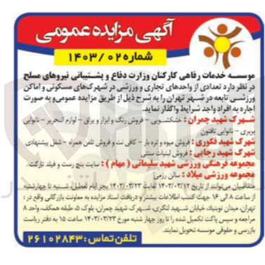 تصویر کوچک آگهی واگذاری تعدادی از واحد های تجاری و ورزشی در شهرک های مسکونی و اماکن ورزشی تابعه