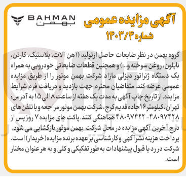 تصویر کوچک آگهی فروش ضایعات حاصل از تولید (آهن آلات ،پلاستیک ،کارتن ،نایلون ،روغن سوخته و ...)و همچنین قطعات ضایعاتی خودوریی به همراه یک دستگاه ژنراتور دیزلی مازاد 