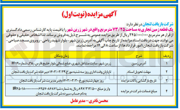 تصویر کوچک آگهی فروش یک قطعه زمین تجاری به مساحت 73/25 متر مربع